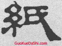 纸,俞和 ,書法字典